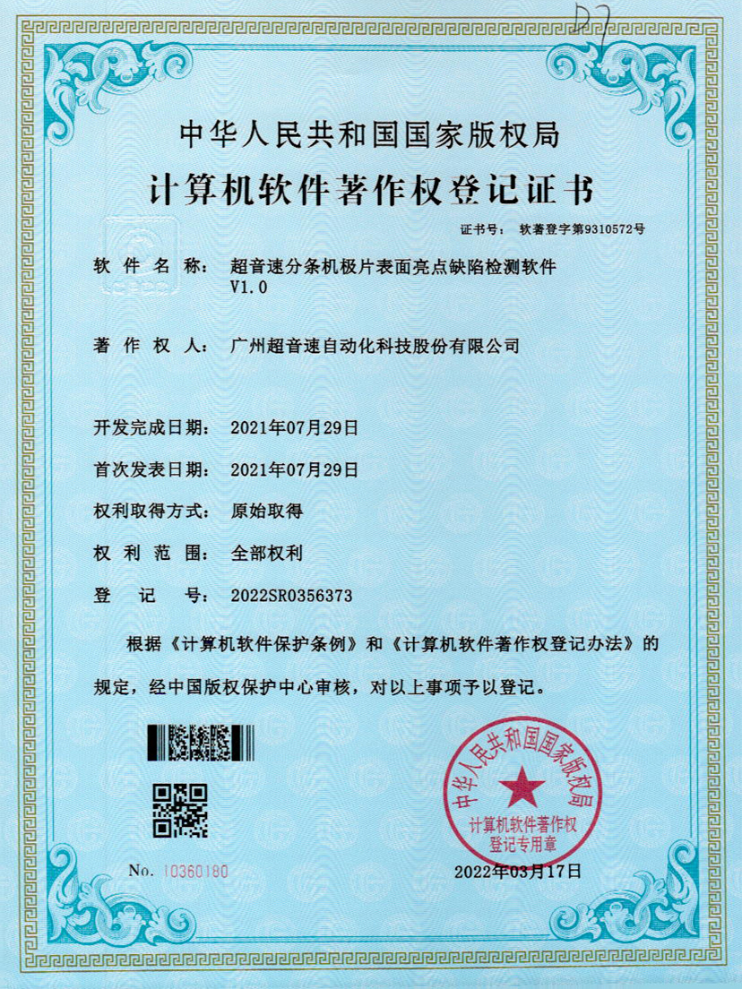 31-火星电竞分条机极片表面亮点缺陷检测软件V1.0