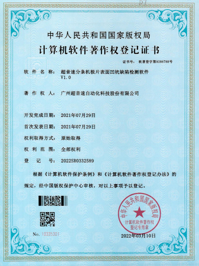 29-火星电竞分条机极片表面凹坑缺陷检测软件V1.0