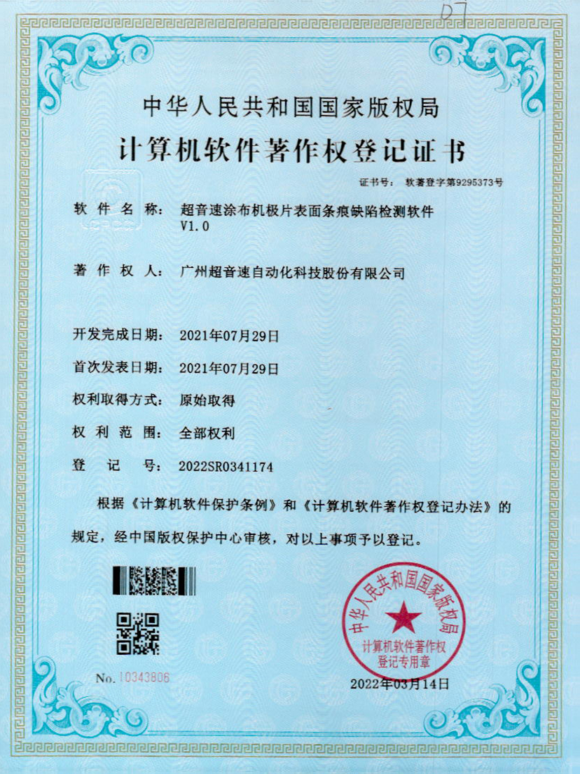 40-火星电竞涂布机极片表面条痕缺陷检测软件V1.0