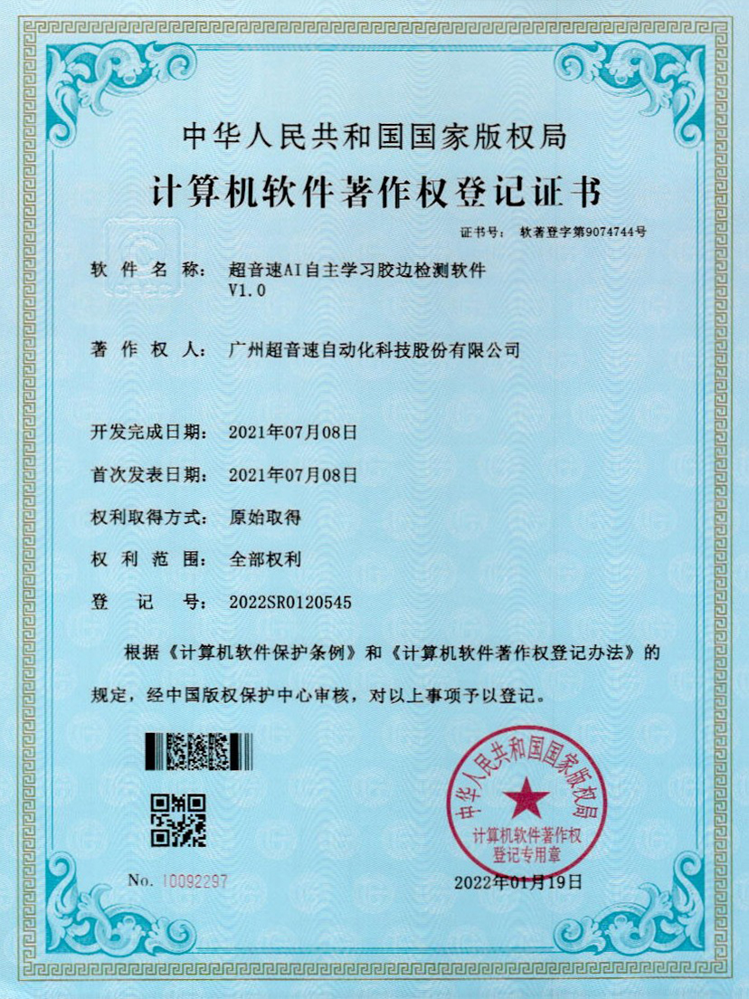 07-火星电竞AI自主学习胶边检测软件V1.0