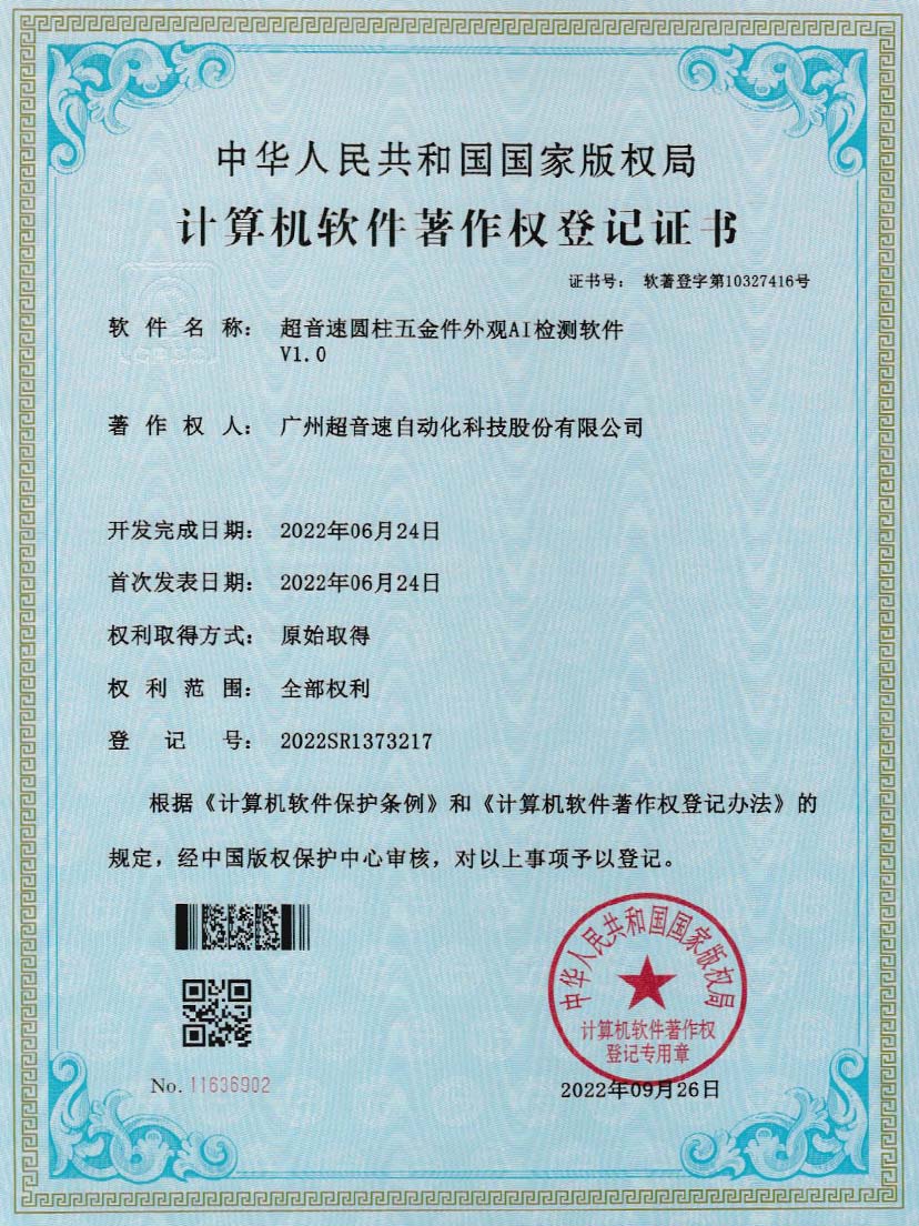 6-火星电竞圆柱五金件外观AI检测软件V1.0